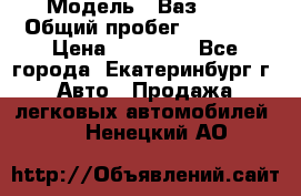  › Модель ­ Ваз2107 › Общий пробег ­ 99 000 › Цена ­ 30 000 - Все города, Екатеринбург г. Авто » Продажа легковых автомобилей   . Ненецкий АО